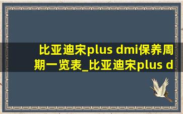 比亚迪宋plus dmi保养周期一览表_比亚迪宋plus dmi保养周期